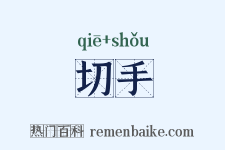 切手是什么意思的图片